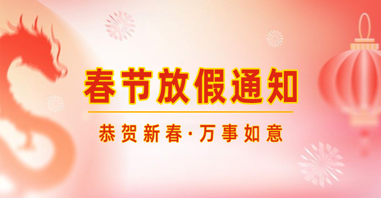 高臻智能｜2024年春節放假通知來(lái)了,預祝大家新年快樂(lè )！