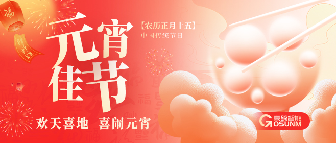 元宵佳節，佼佼者“貼”心守護團圓